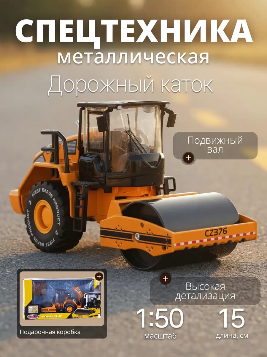 Игрушка детская машинка металлическая каток модель 1 50