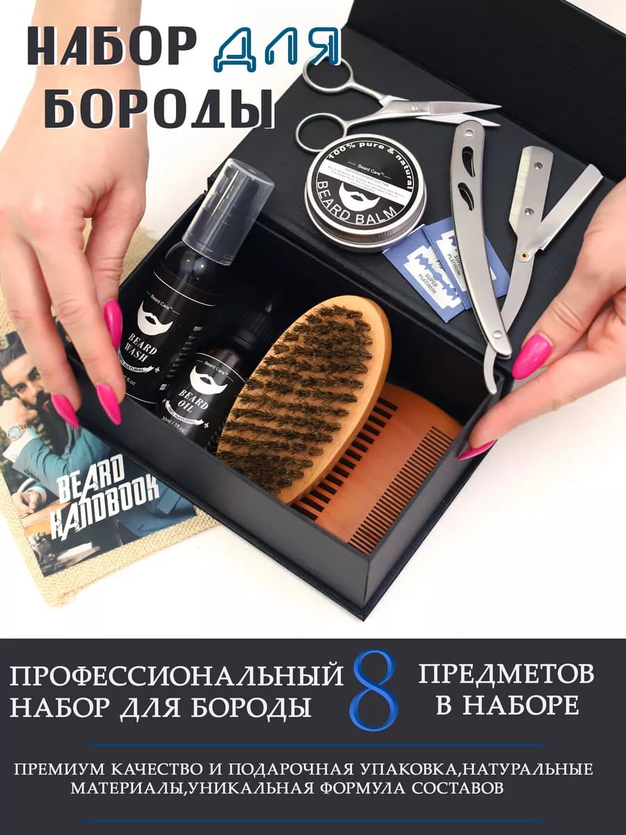 Набор для бороды подарочный