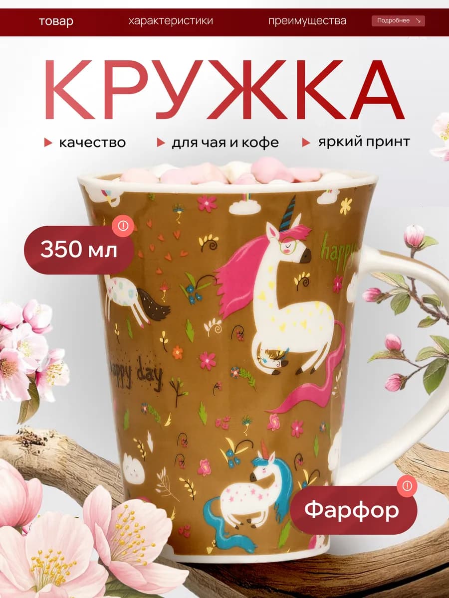 Кружка для чая и кофе Единорог
