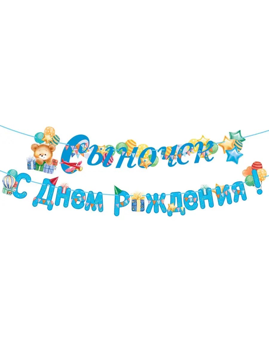 Гирлянда поздравительная с днем рождения сыночек подарок