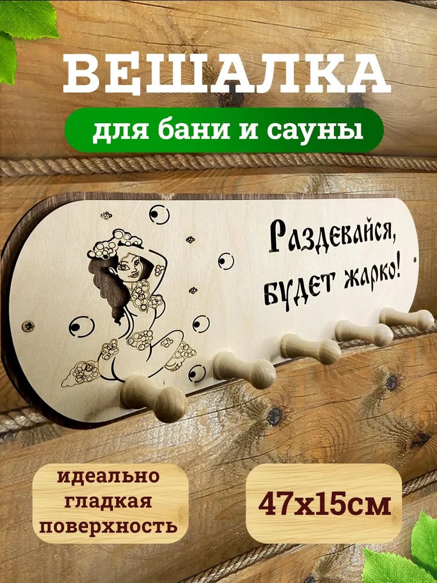 Вешалка в баню деревянная с надписью