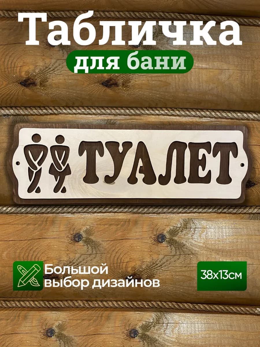 Табличка на дверь прикольная Туалет