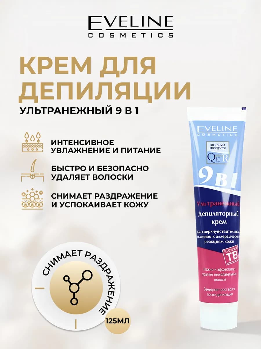 Крем для депиляции Q10+R ультранежный 9в1, 125 мл