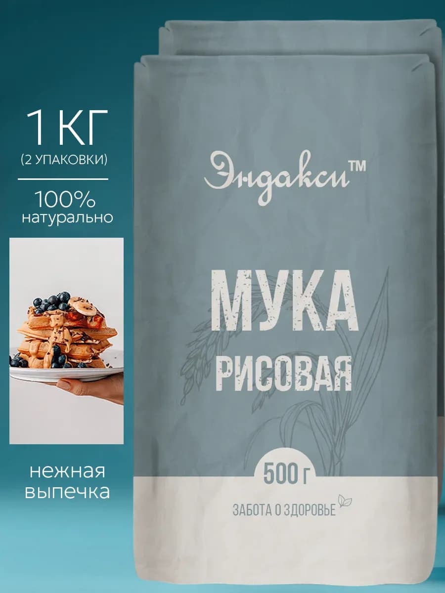 Мука рисовая 2 шт по 500 г