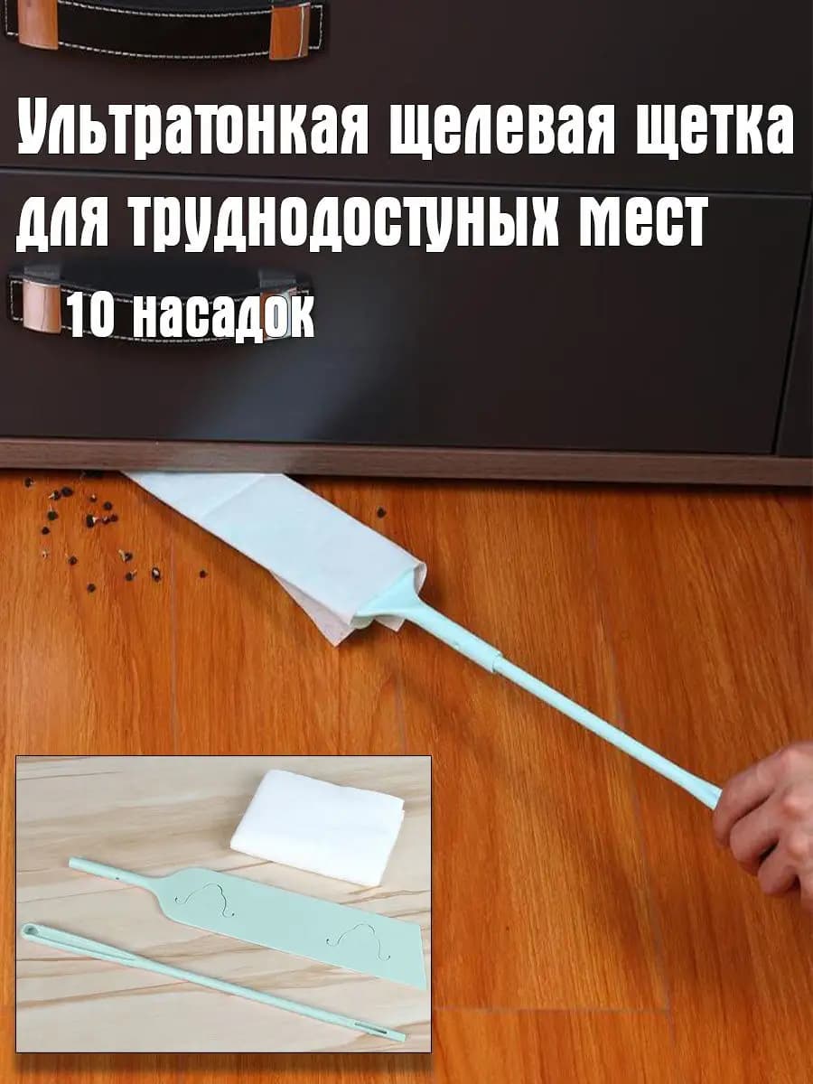 Ультратонкая щелевая щётка - швабра