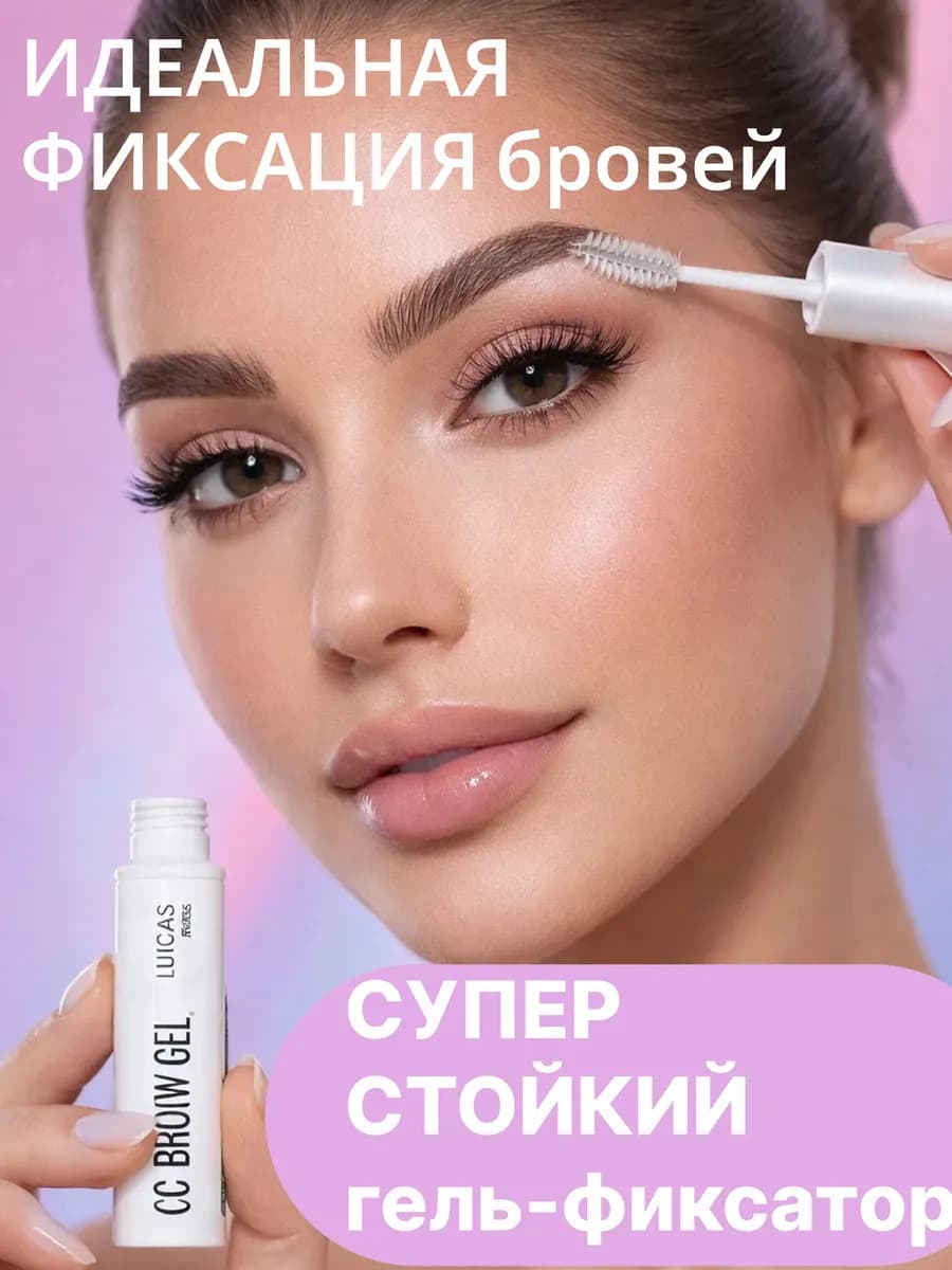 Гель для бровей фиксирующий для укладки