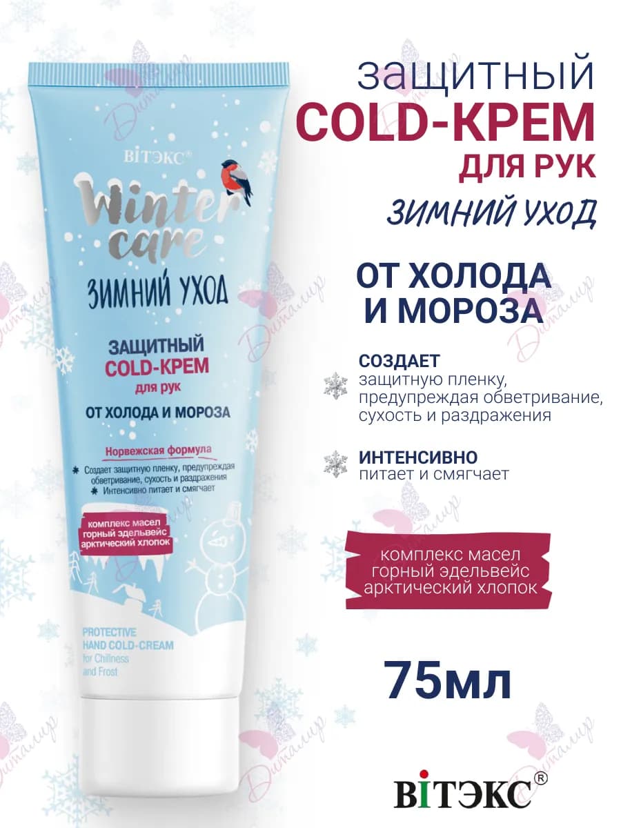 Защитный Cold Крем для Рук от Холода и Мороза WINTER CARE