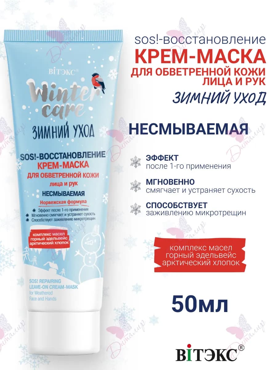 Крем Маска для Лица и Рук Sos! Восстановление Зимний Уход