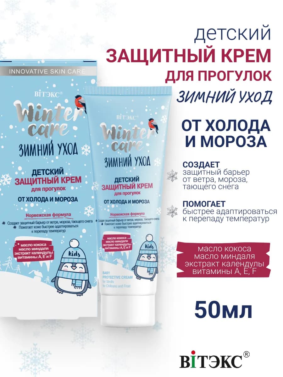 Детский Защитный крем для Прогулок от холода и Мороза