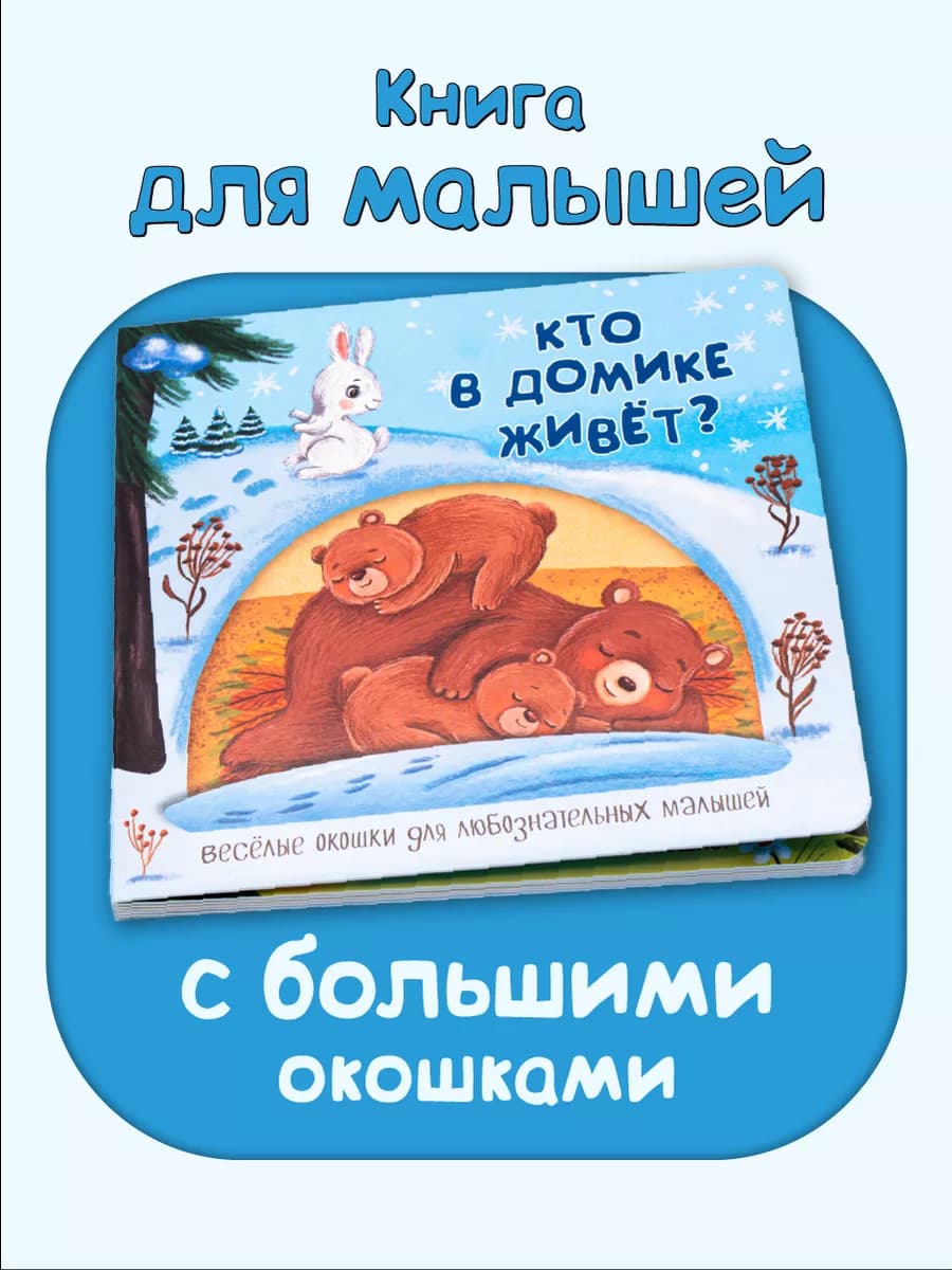 Книжка для малышей с окошками про животных