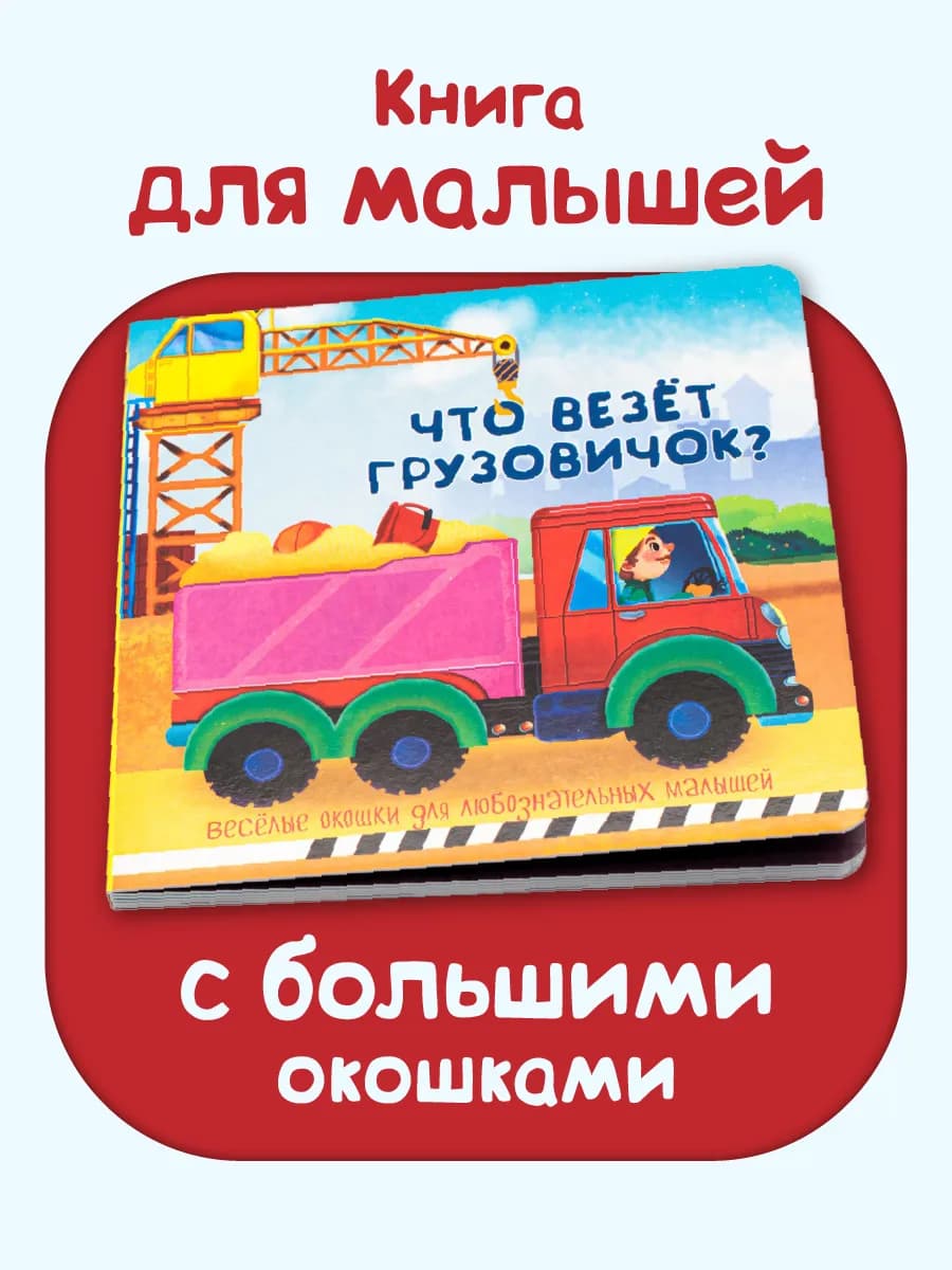 Книжка для малышей с окошками про машины