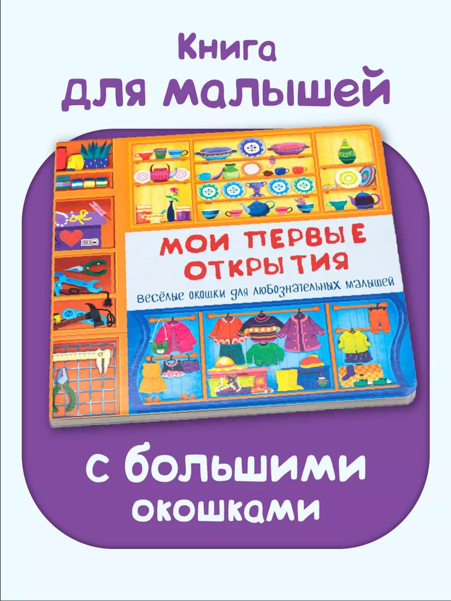 Книжка для малышей с окошками от года