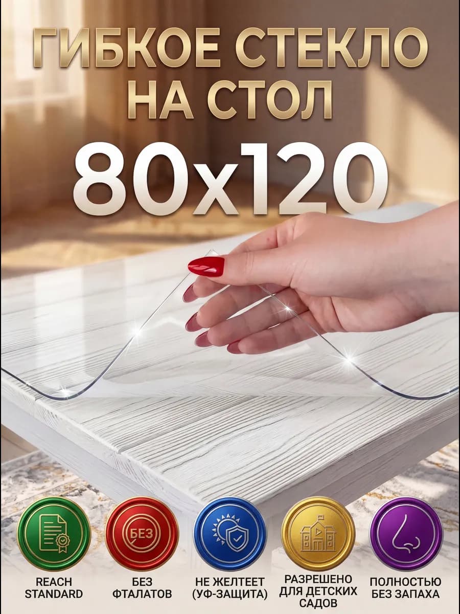Скатерть гибкое жидкое стекло на стол 120х80 см