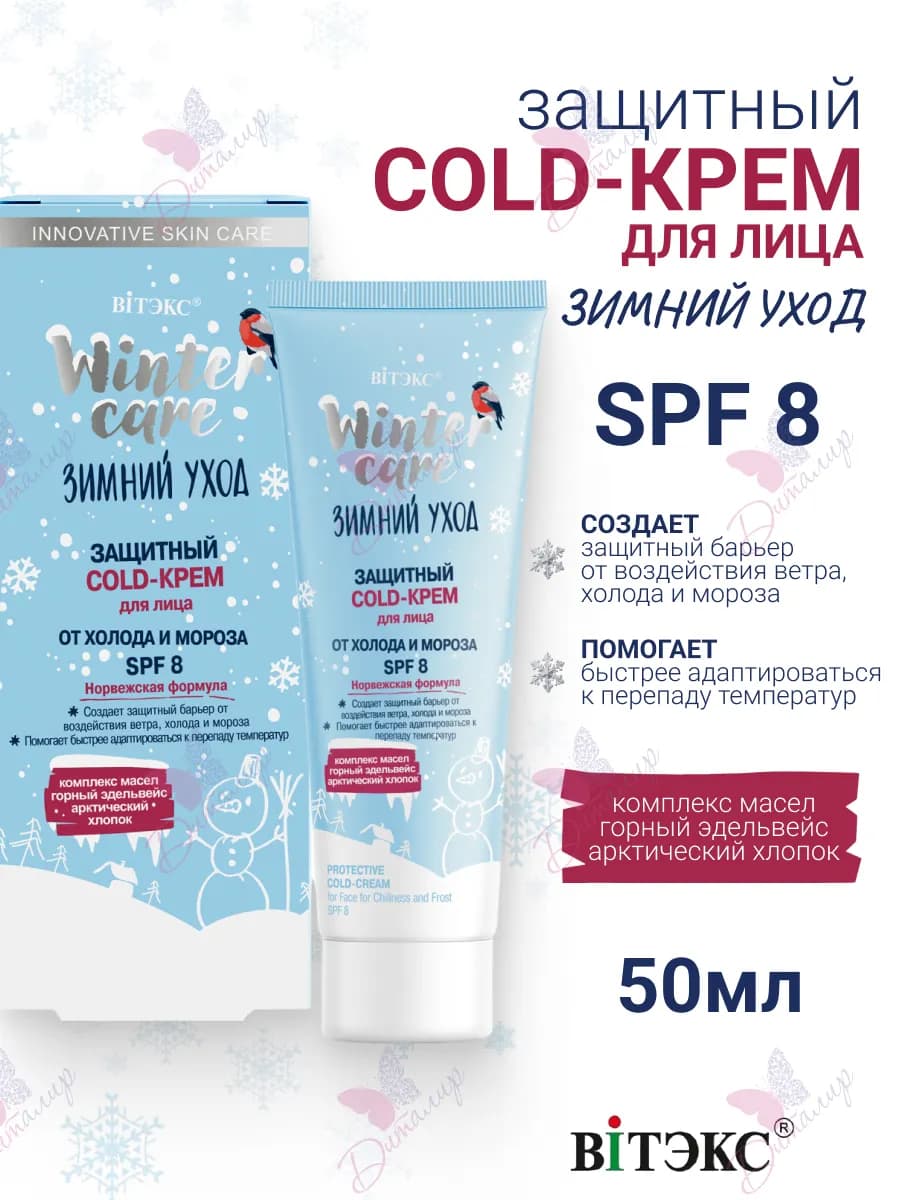 Защитный Cold Крем для Лица от Холода и Мороза Зимний Уход