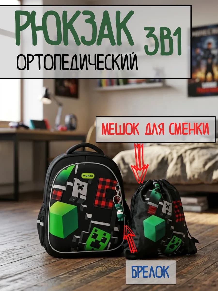 Рюкзак ортопедический школьный Майнкрафт