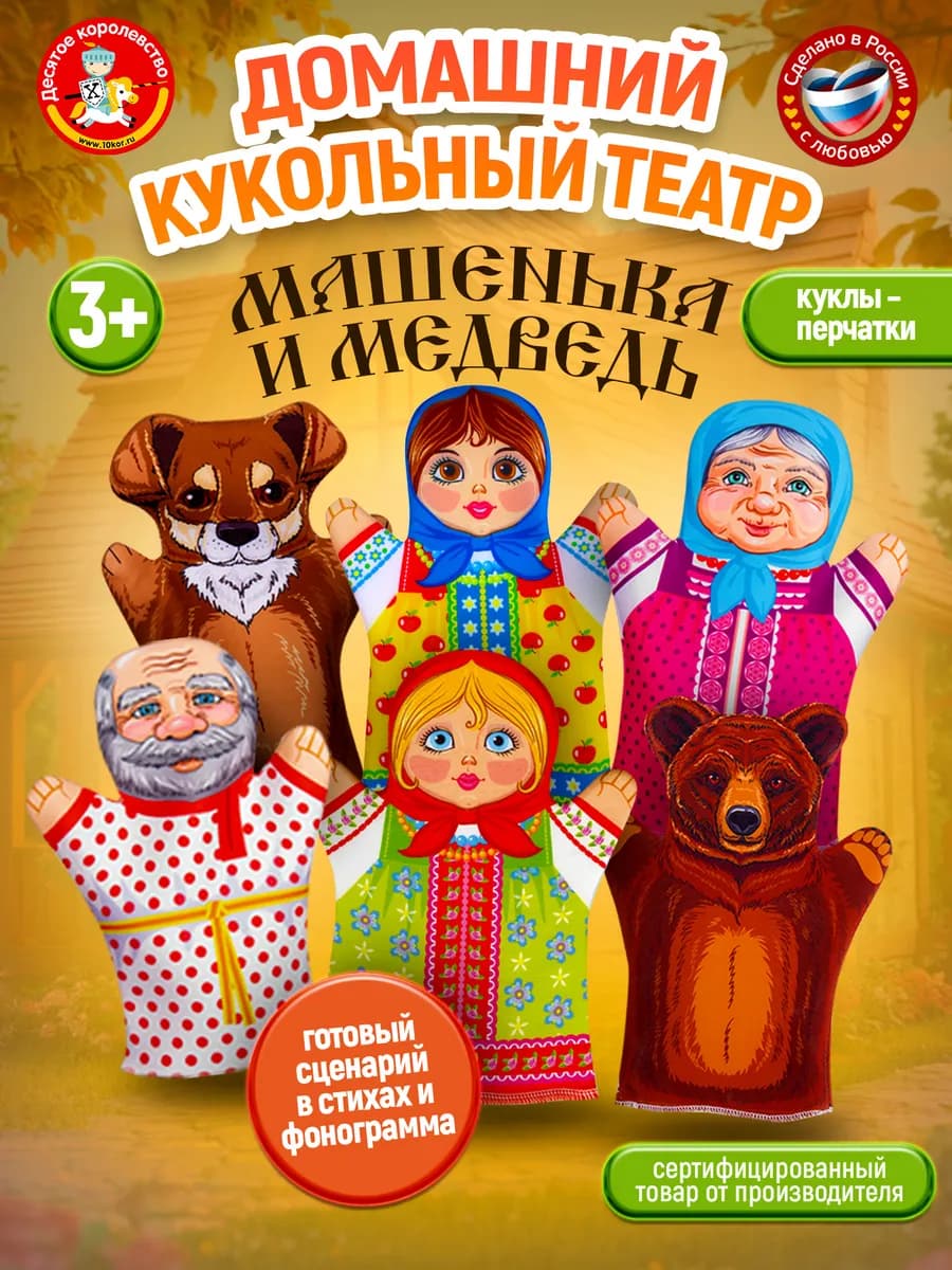 Домашний кукольный театр "Маша и медведь" (6 персонажей)
