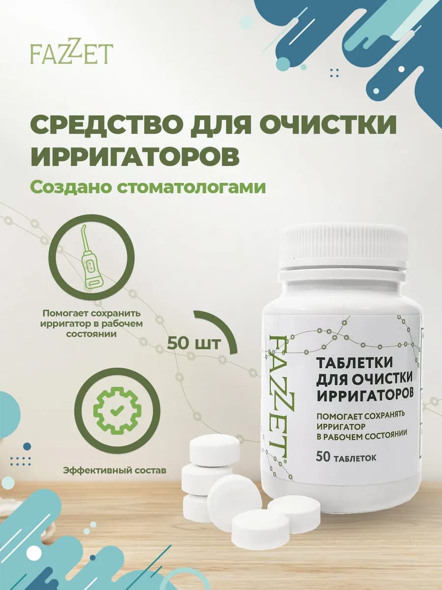 Средство для очистки ирригаторов от налёта, 50 таблеток
