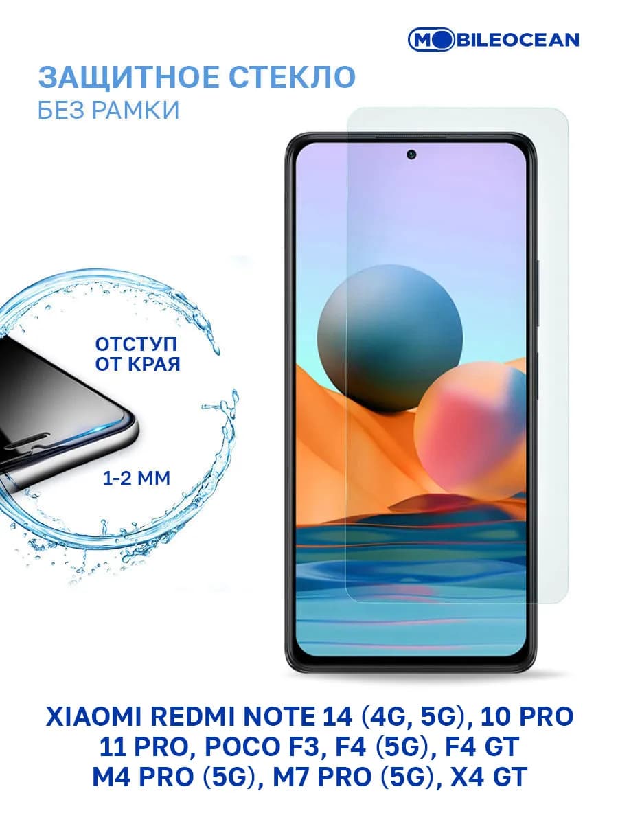Стекло на Xiaomi Redmi Note 14, 10 Pro, 11 Pro, Poco M7 Pro