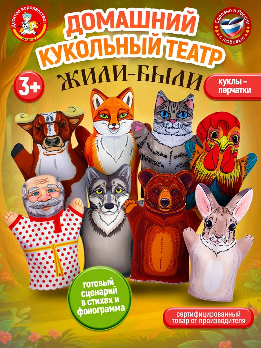 Домашний кукольный театр для детей "Жили-Были" 8 персонажей