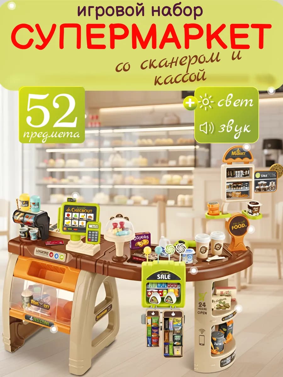 Игровой детский магазин, супермаркет с кассой