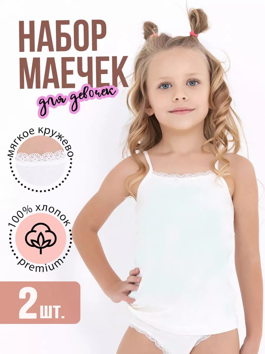 Майка бельевая детская хлопковая 2 шт