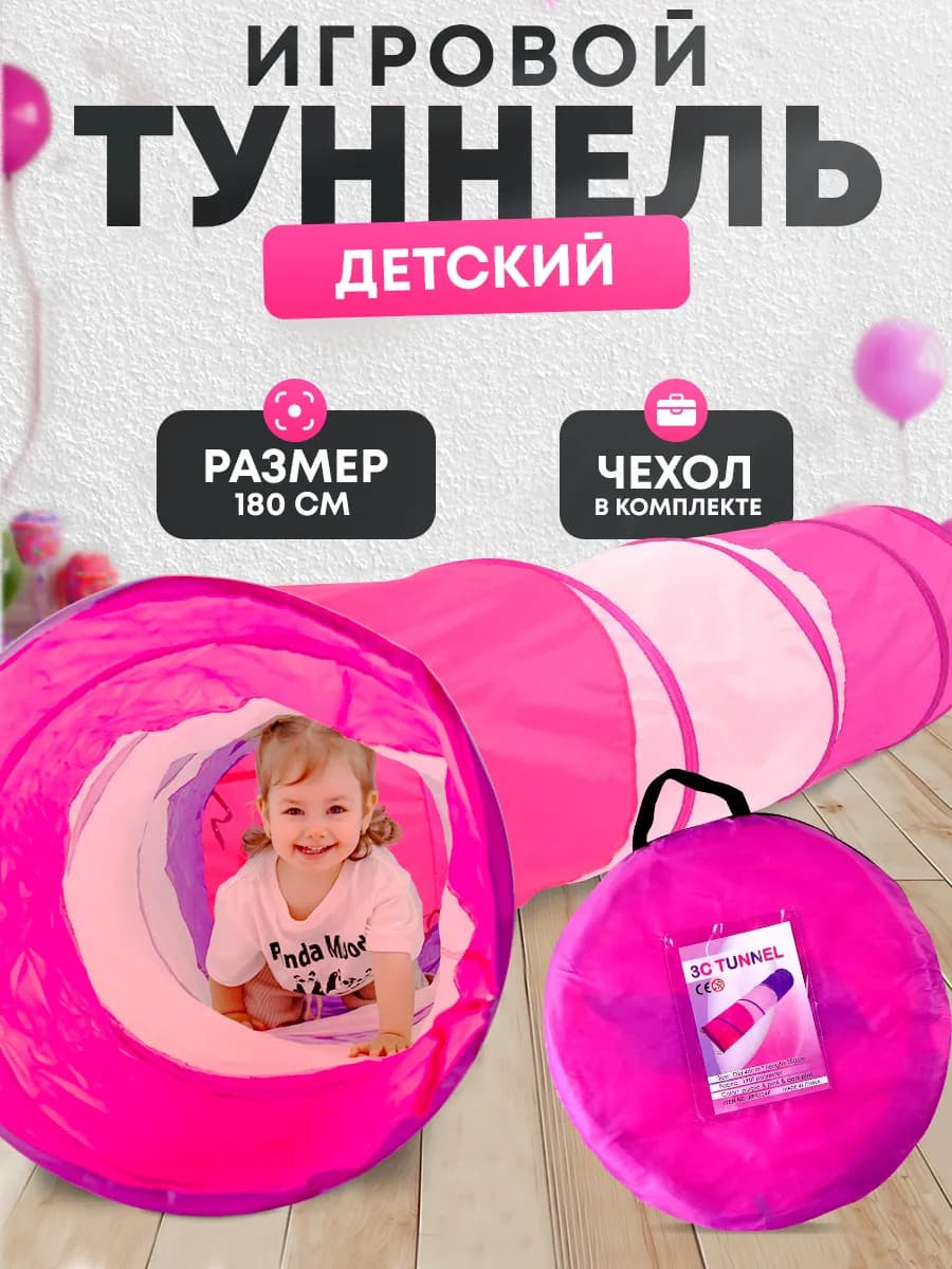 Туннель детский игровой Палатка для детей