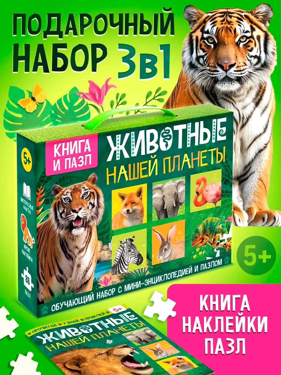 Игровой набор Животные нашей планеты пазл и энциклопедия