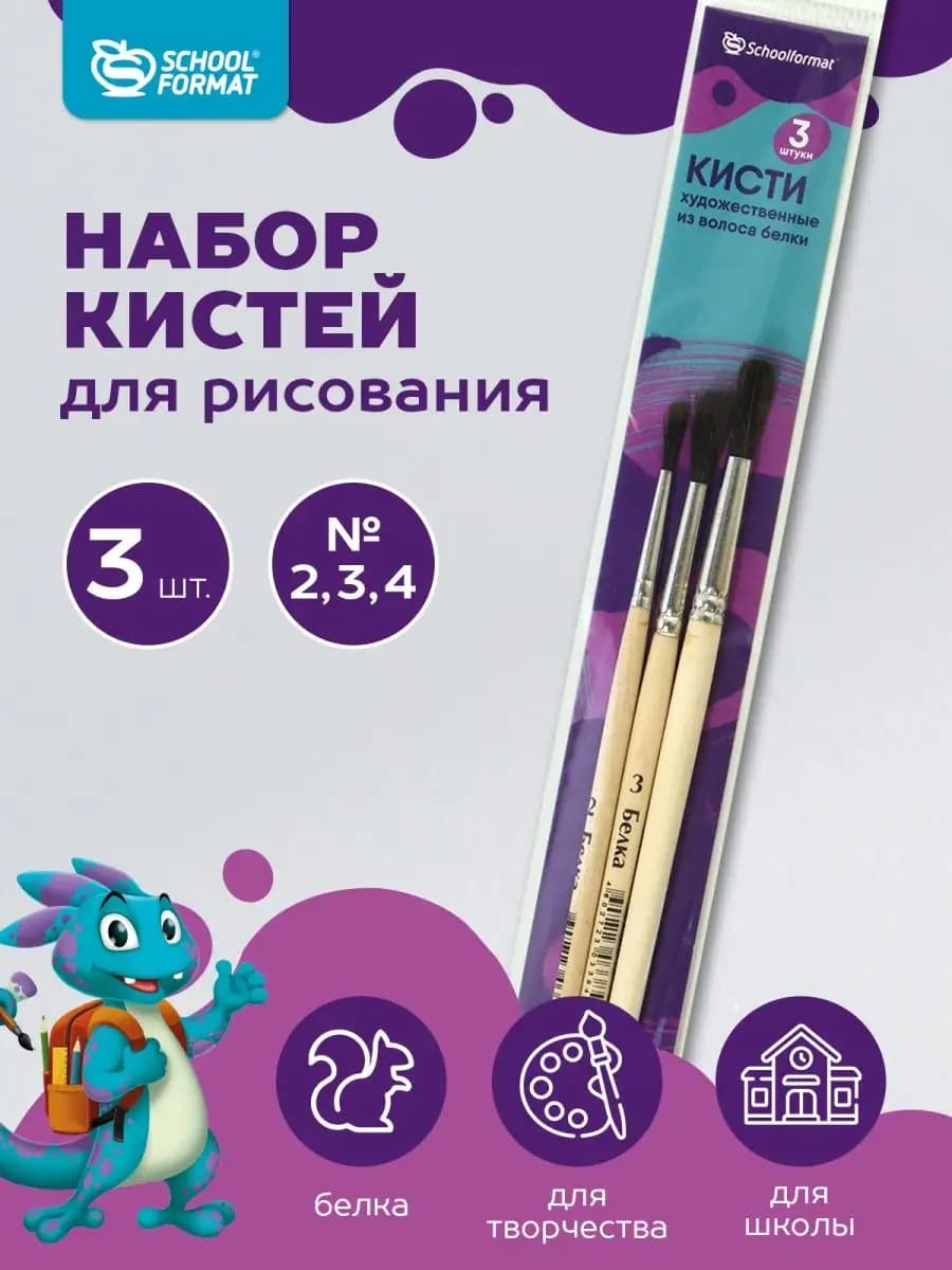 Кисти для рисования белка набор 3 штуки №2 3 4