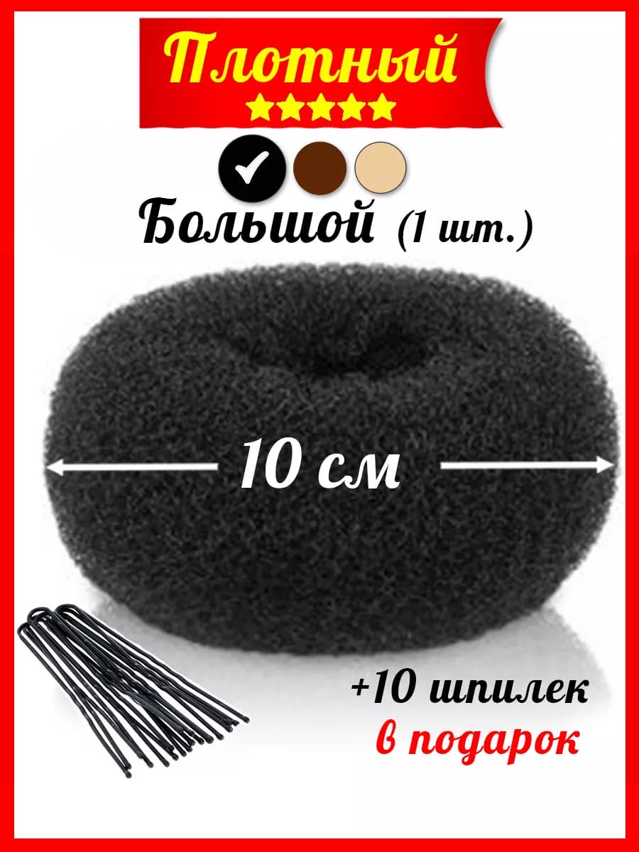 Бублик для волос большой 10 см (валик)