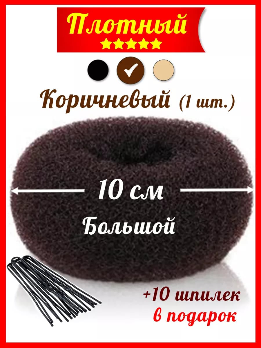Бублик для волос большой 10 см