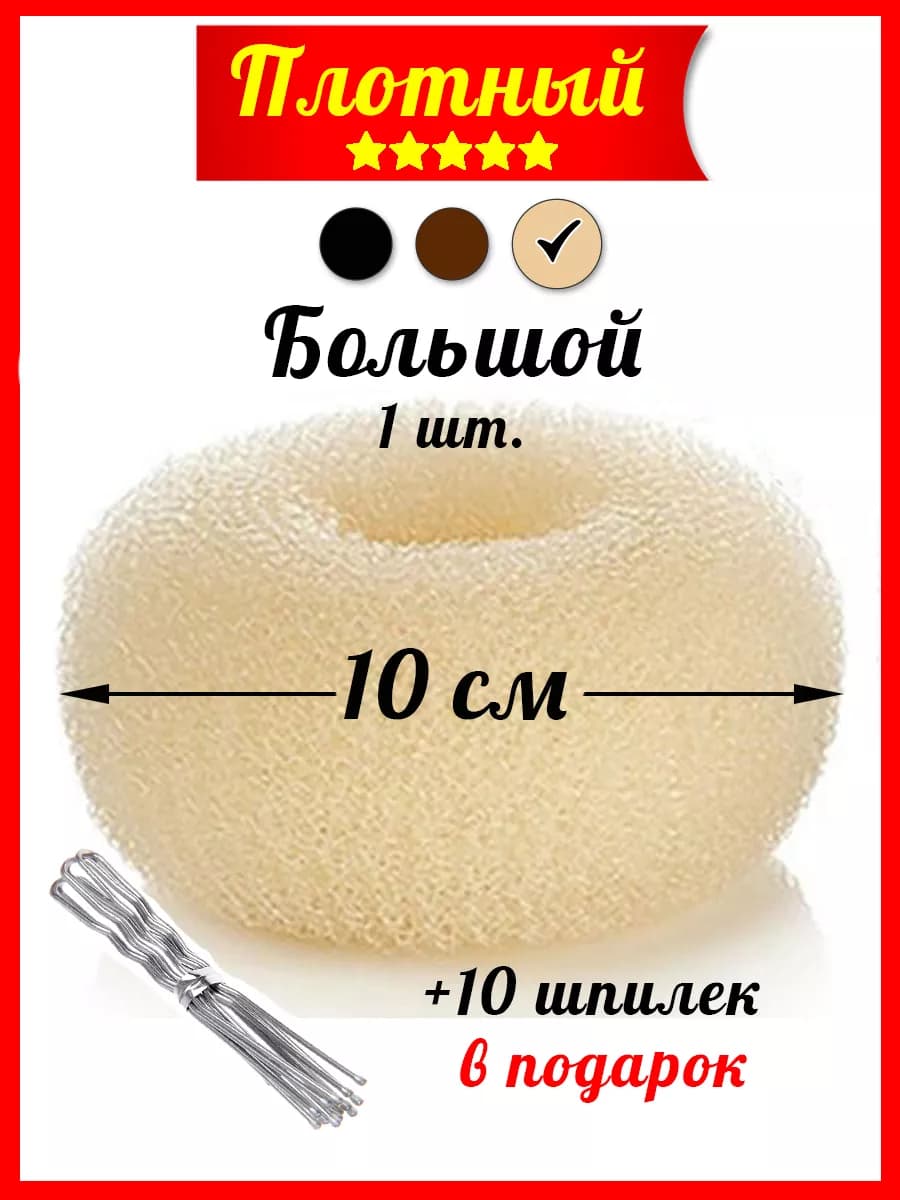 Бублик для волос большой 10 см (валик)