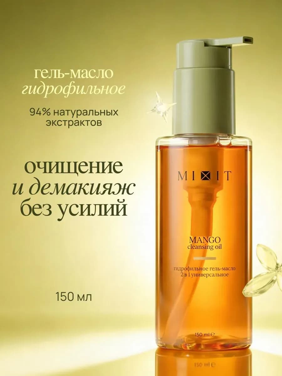 Гидрофильное гель масло для умывания и снятия макияжа