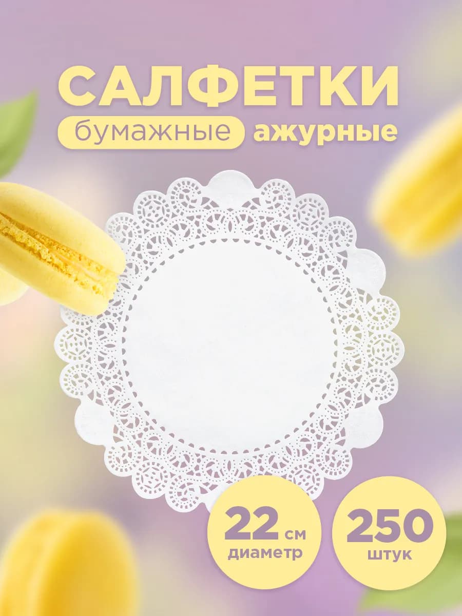 Салфетки ажурные бумажные 22 см, 250 шт