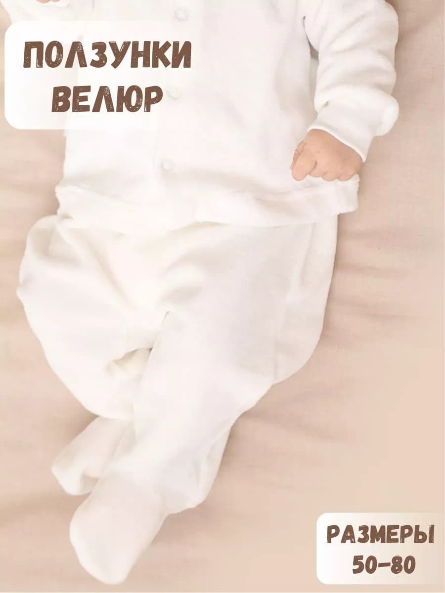 Ползунки для новорожденных велюр
