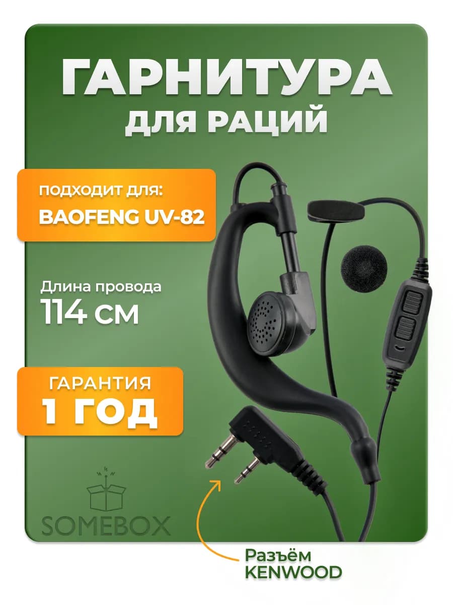 Гарнитура для рации Баофенг UV-82