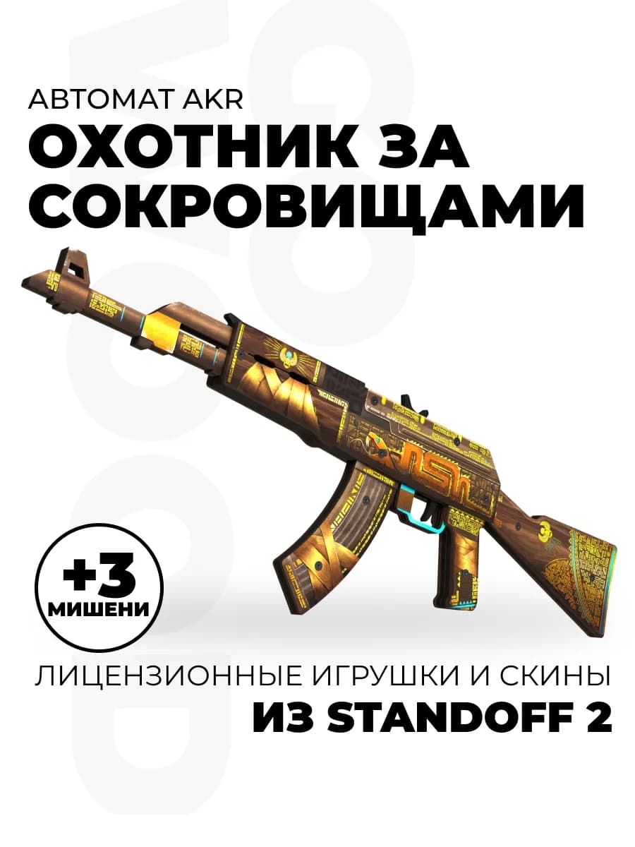 Автомат детский АКР оружие резинкострел из Standoff 2