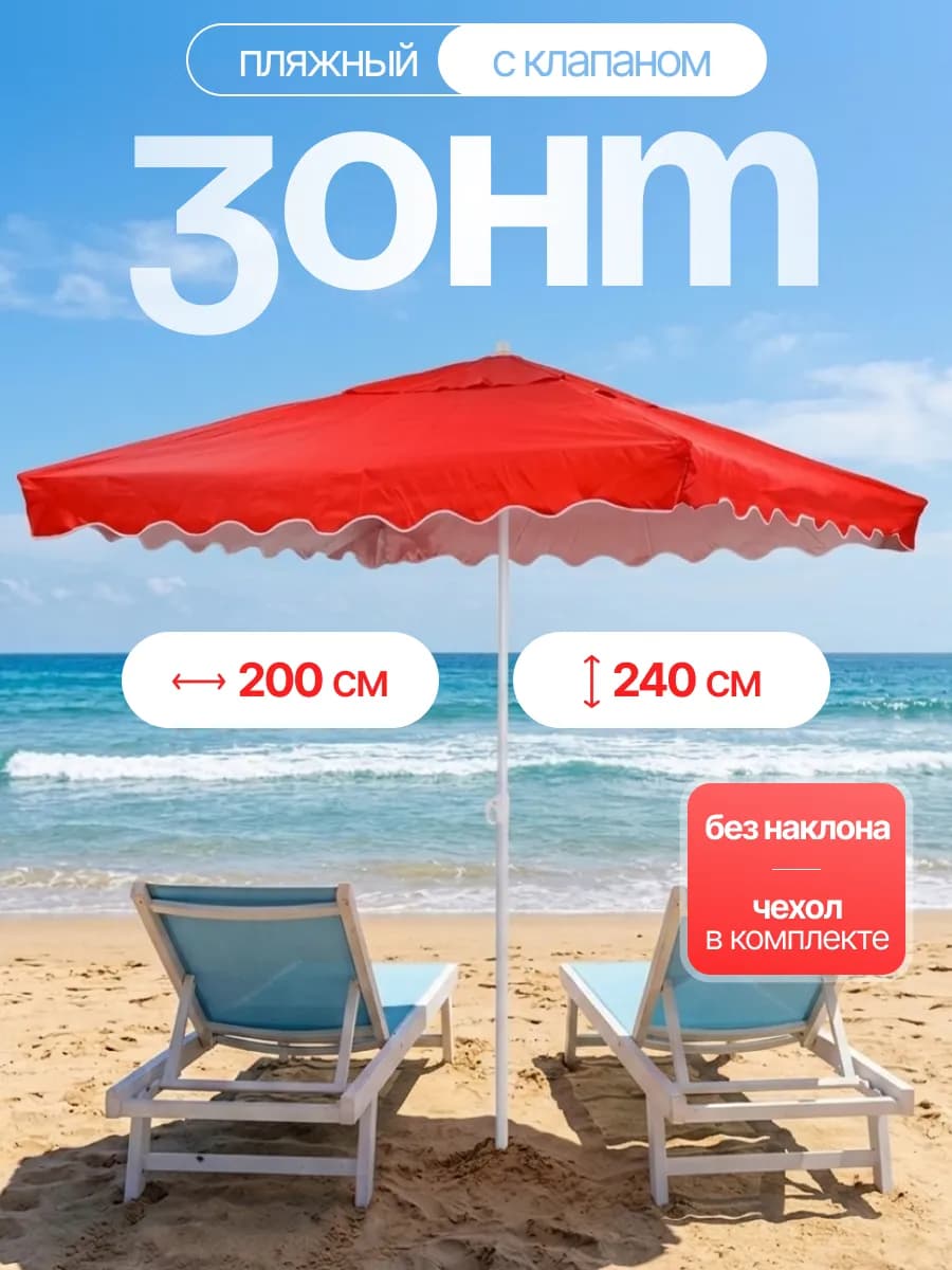 Зонт пляжный 200*200 см с клапаном
