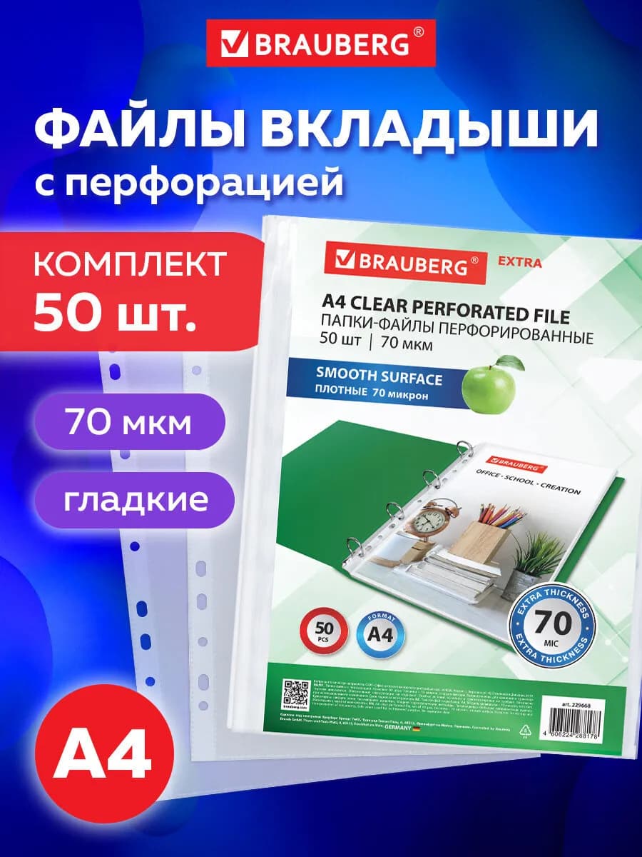 Файлы А4 50 шт перфорированные плотные, вкладыши мультифора