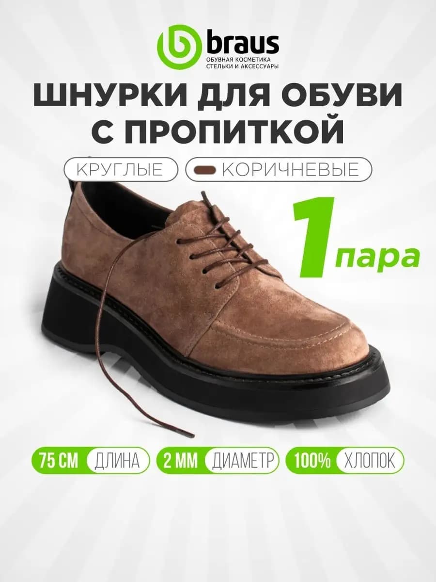 Шнурки для обуви с пропиткой круглые тонкие прочные