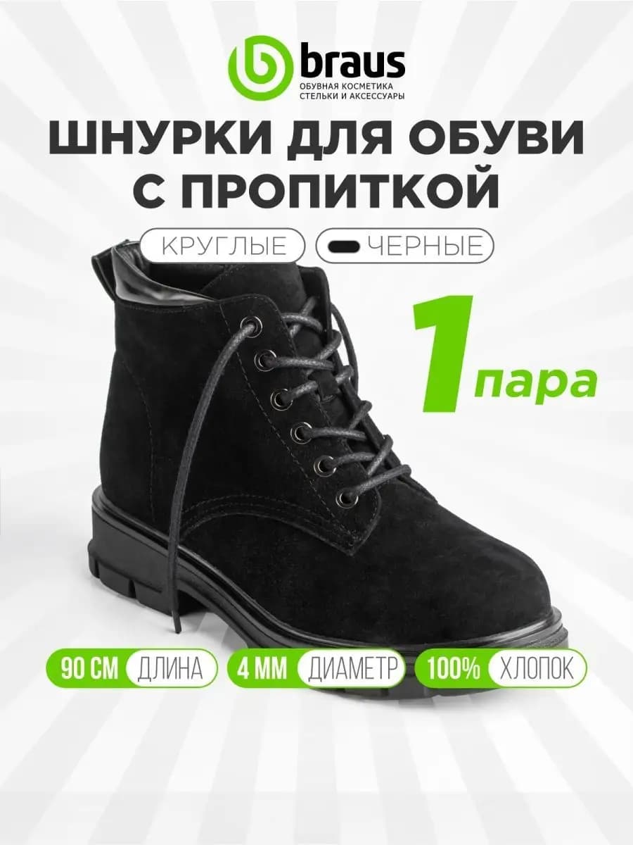 Шнурки черные круглые длинные для обуви толстые 90 см