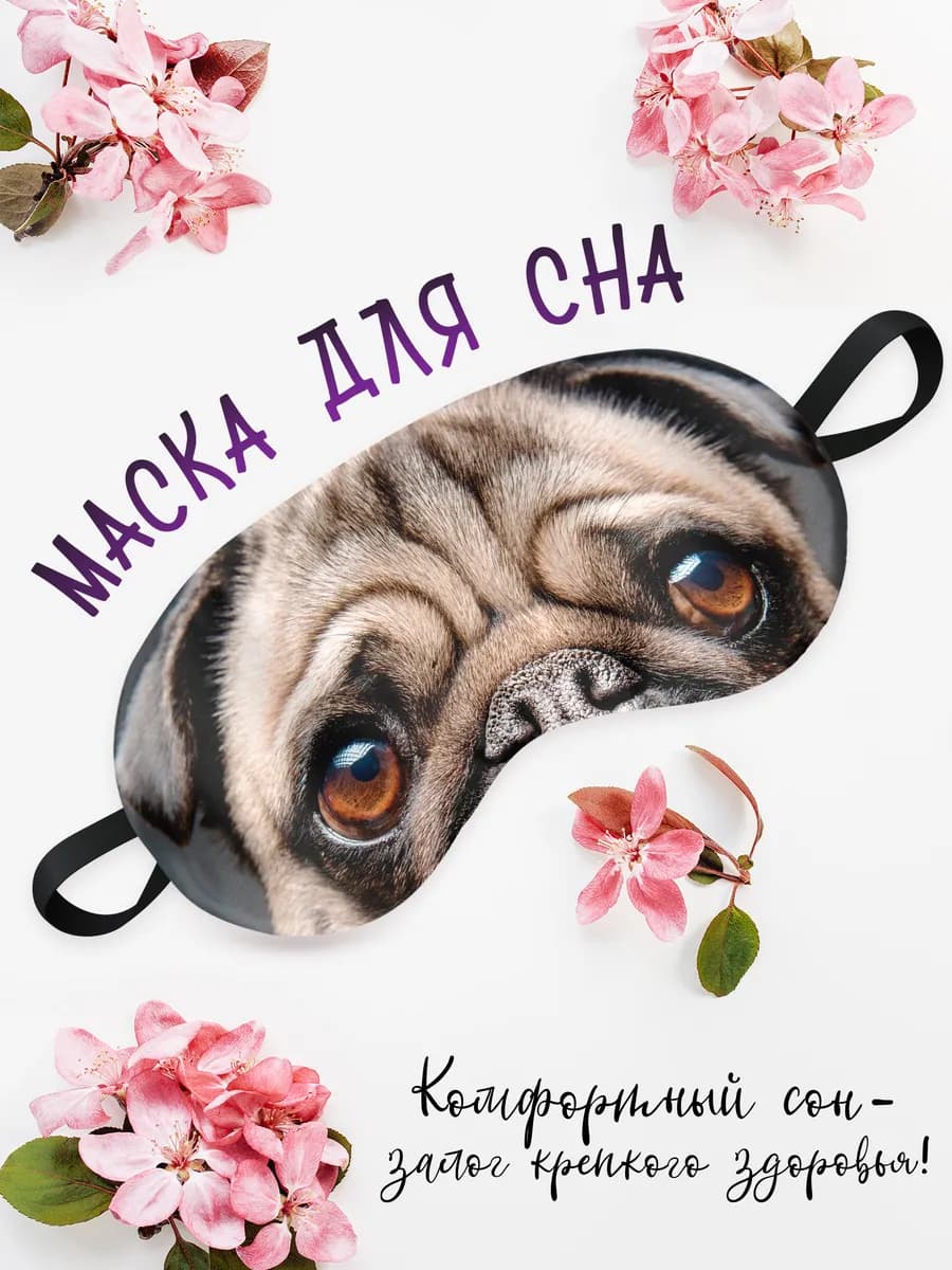 Маска для сна и отдыха Мопс