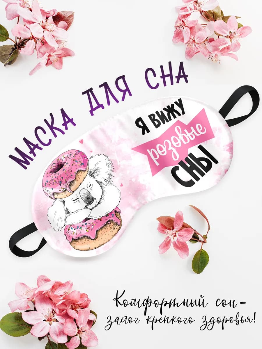 Маска для сна Я вижу розовые сны