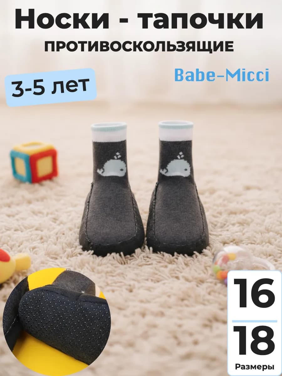 Детские носки-тапочки антискользящие