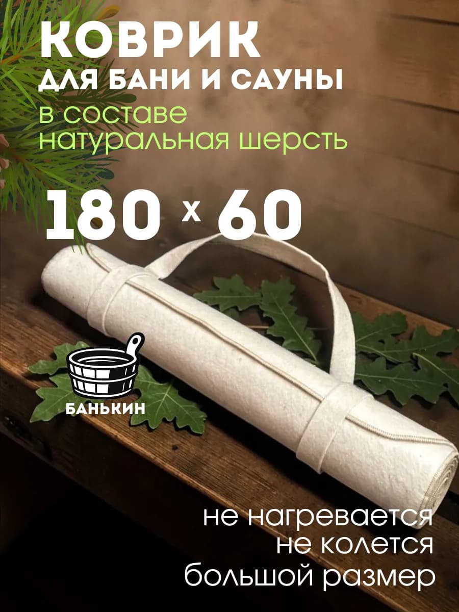Коврик для бани и сауны банные принадлежности