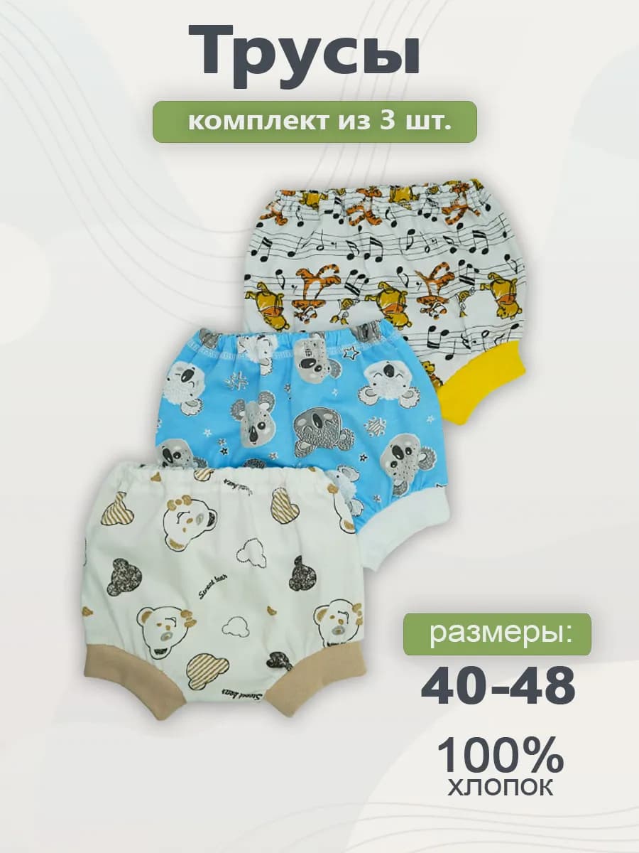 Трусы для новорожденных набор 3 шт