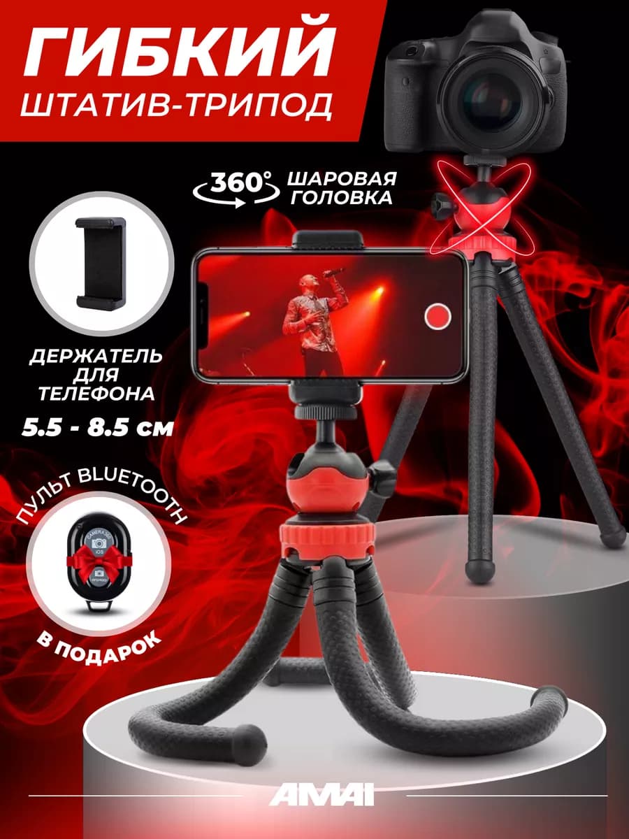 Штатив для телефона гибкий с держателем, трипод