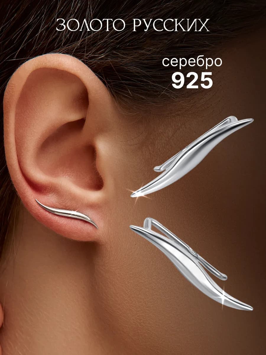 Серьги клаймберы зажимы серебро 925