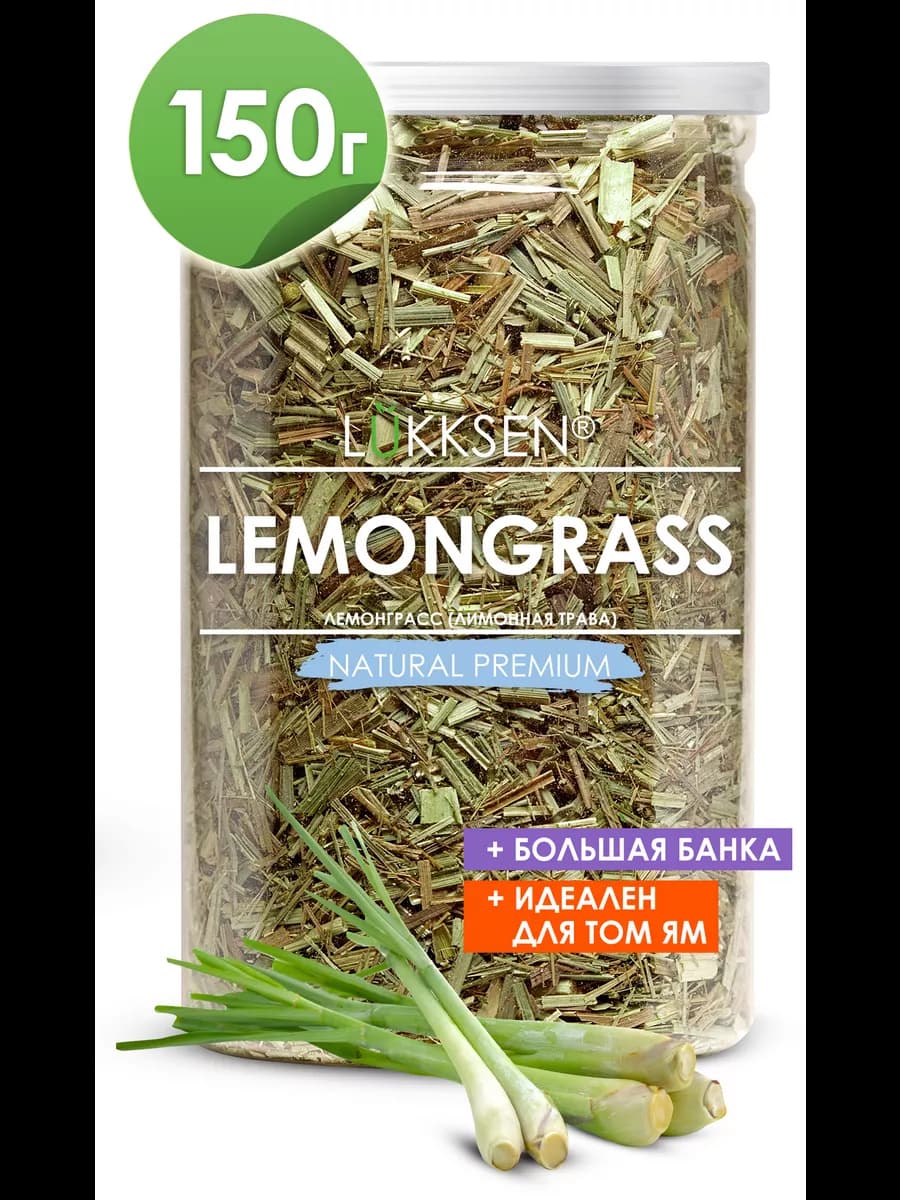 Лемонграсс сушеный, лимонная трава для том ям 150 г