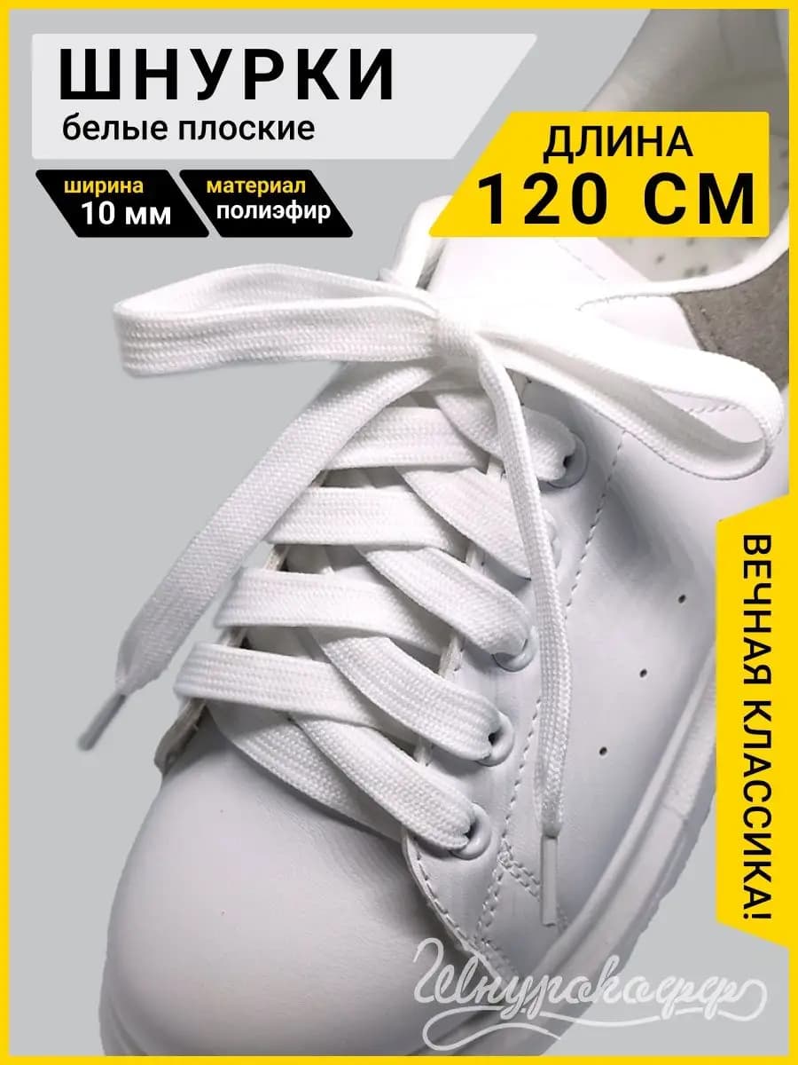 Шнурки для обуви белые плоские 120 см