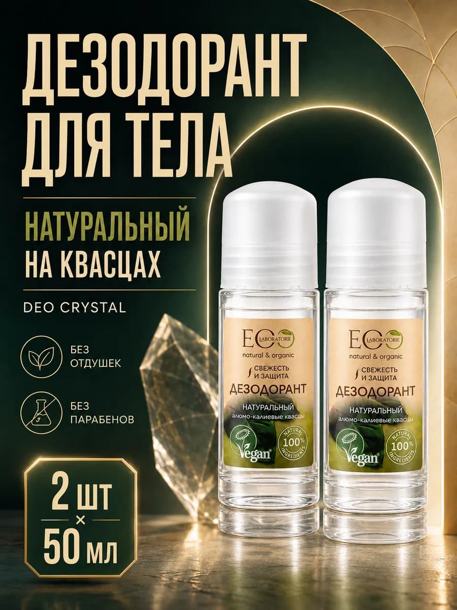 Дезодорант для тела натуральный DEO CRYSTAL 50 мл, 2шт